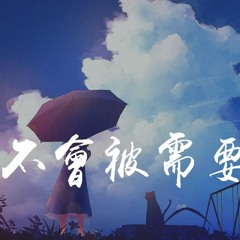 胜屿 - 不会被需要「早知道不会不会被需要，谈什么重要」【動態歌詞/pīn yīn gē cí】