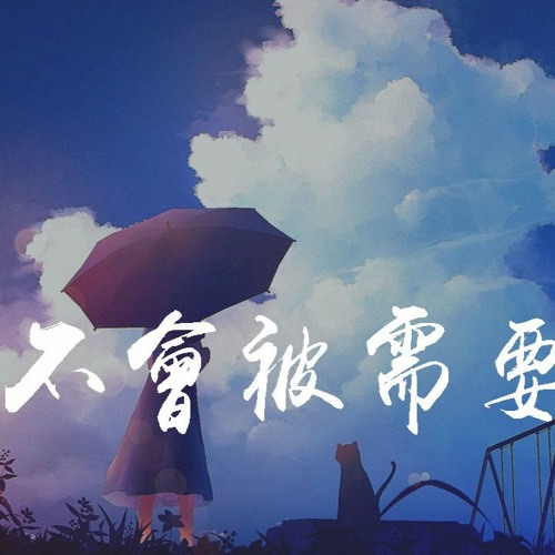 胜屿 - 不会被需要「早知道不会不会被需要，谈什么重要」【動態歌詞/pīn yīn gē cí】