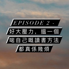 Episode 2 - 好大壓力，搵一個啱自己嘅讀書方法都真係幾煩