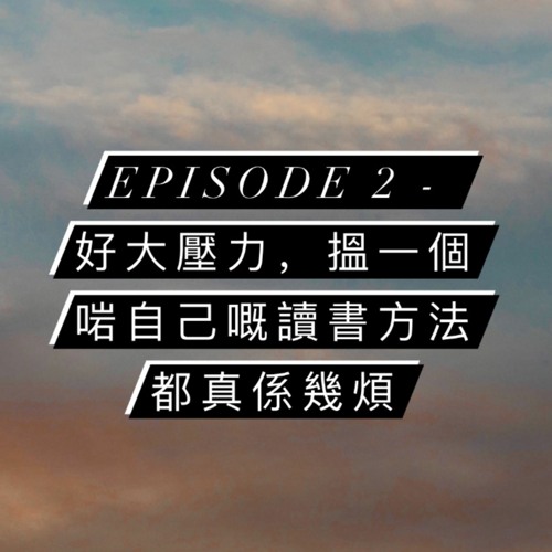 Episode 2 - 好大壓力，搵一個啱自己嘅讀書方法都真係幾煩