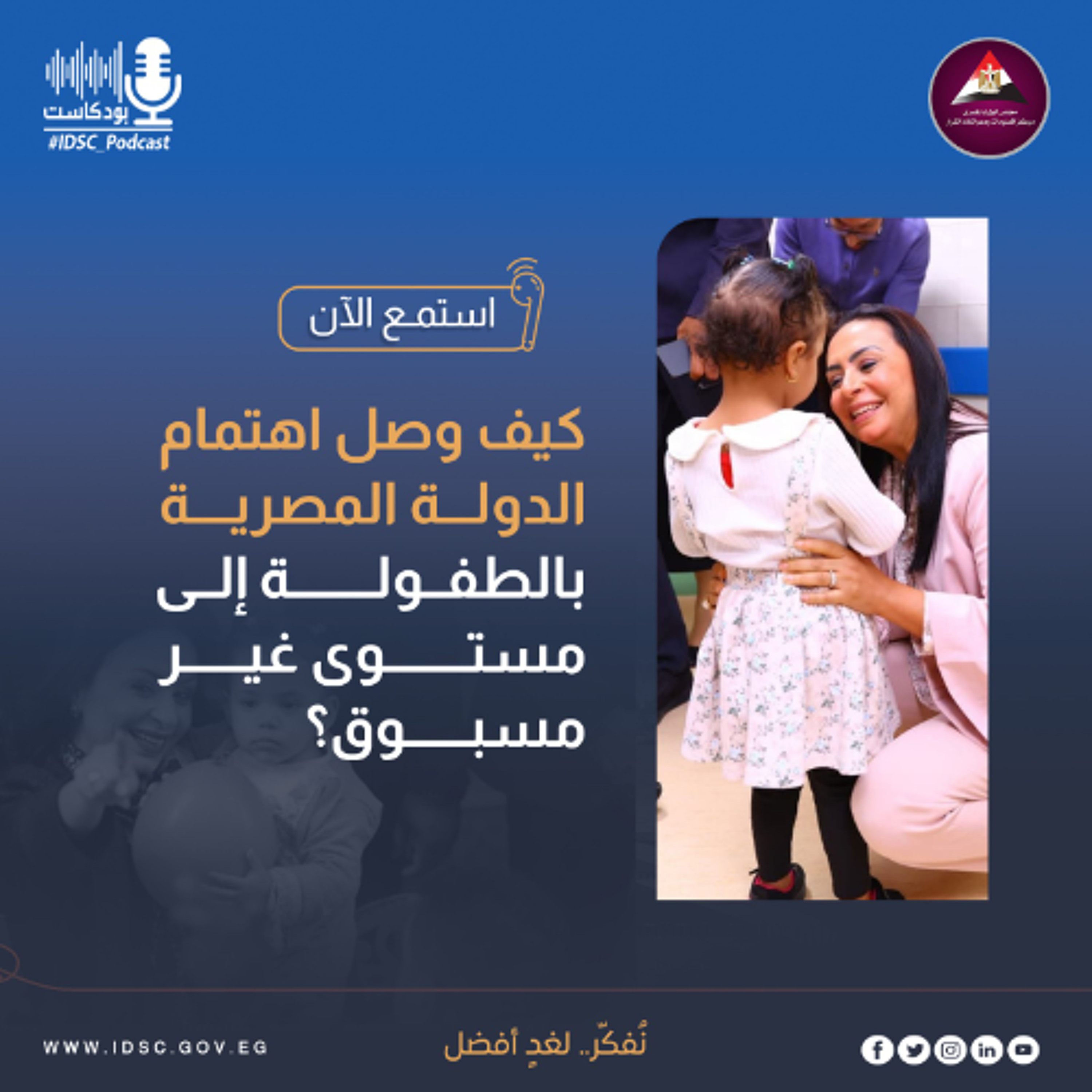 كيف وصل اهتمام الدولة المصرية بالطفولة إلى مستوى غير مسبوق؟