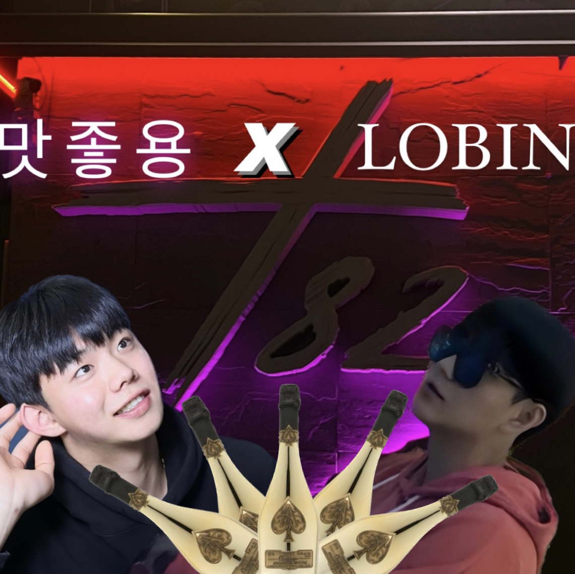 엄마 나 알망 까도돼?   (맛좋용 X LOBIN) LIVE