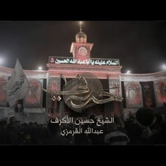 حررني   الشيخ حسين الأكرف