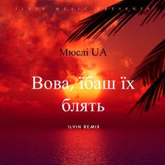 Мюслі UA - Вова, їбаш їх блять (ILYIN Remix).m4a
