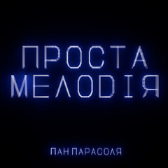 Пан парасоля - Проста мелодія