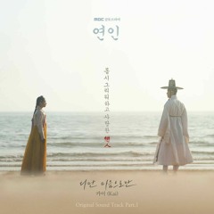 카이(Kai) - 다만 마음으로만 (연인 OST) - My Dearest OST Part 1