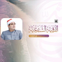 الرقية الشرعية