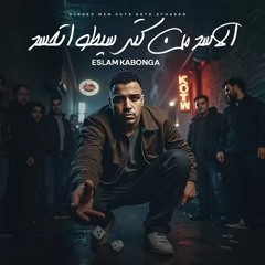 ‎⁨الاسد من كتر سيطو اتحسد - اسلام كابونجا - Eslam Kabonga - Elasd Men Kotr Seto At7Sd - ⁩.m4a