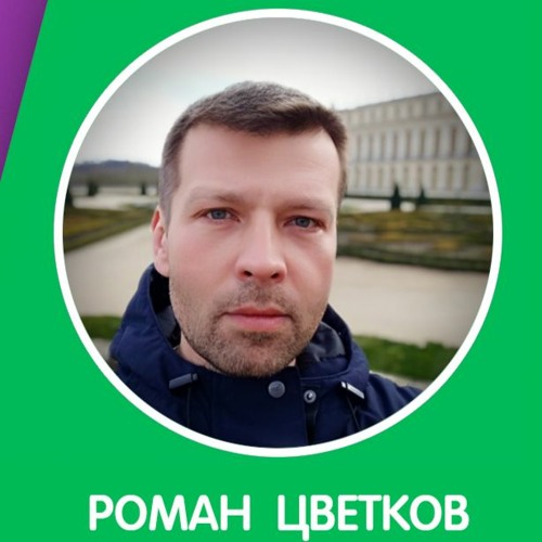 Роман Цветков, Коломна, Россия