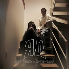 ЯД (ft. RAKOVSKIY)