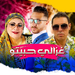 Ghazali Habitou (feat. Cheba Yamina & Nasreddine Hora)