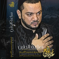الموال - ساعة الدفن - الشيخ حسين الأكرف
