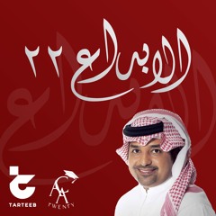 راشد الماجد/ أغنية خريجات وخريجين مدرسة الإبداع الأمريكية دفعة ٢٠٢٢