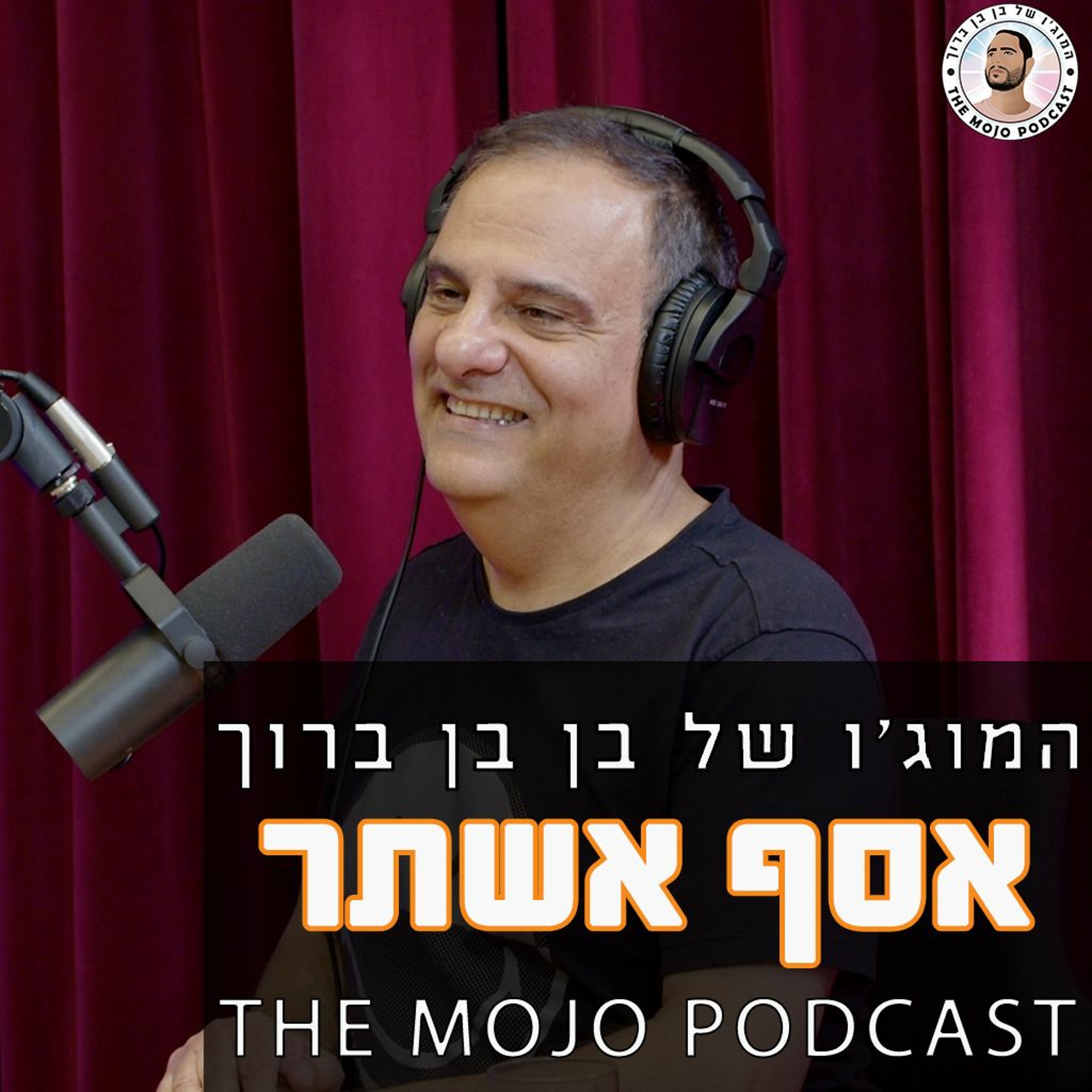 אסף אשתר - לזרום עם השינוי להתאים את עצמך ולהנות מהדרך episode artwork