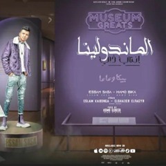 مهرجان انتي زي الماندولينا ( بره عنكو عجبني حالي ) عصام صاصا و حمو بيكا - توزيع كيمو الديب(MP3_320K)
