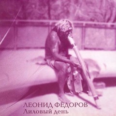 Леонид Федоров - Лиловый день (2003)
