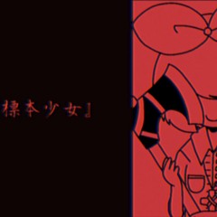 [Kagamine Rin] 標本少女 / SPECIMEN GIRL [VOCALOID カバー]