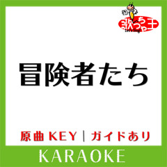 冒険者たち(カラオケ)[原曲歌手:Do As Infinity]