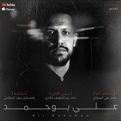 ‎⁨إحساس آدم - علي بوحمد |  Adam’s Guilt - Ali Bouhamad⁩