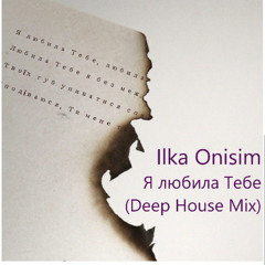 Ilka Onisim - Я любила Тебе (Deep House Mix)
