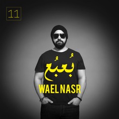وائل نصر- بُعبُع Wael Nasr - Bo3bo3