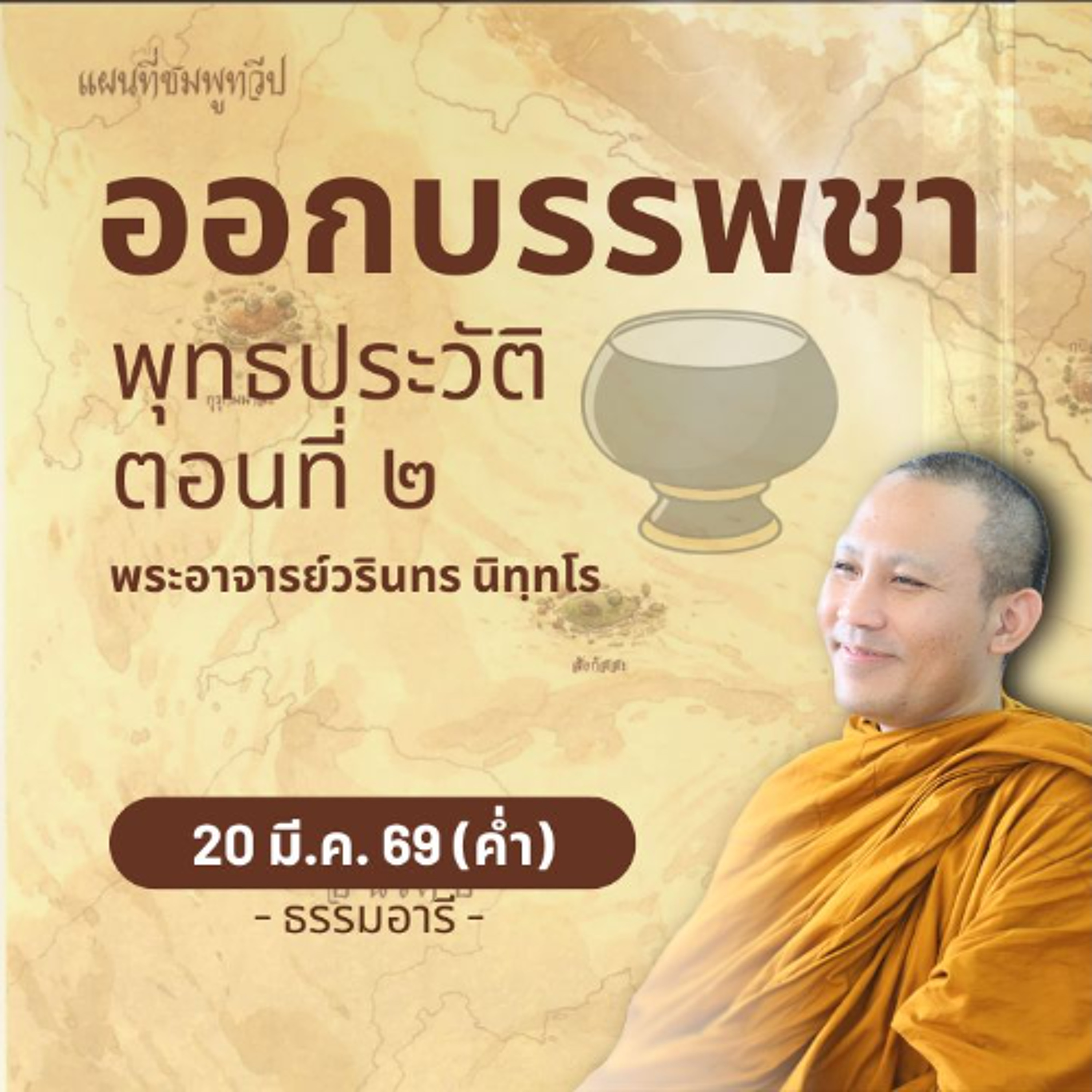 พุทธประวัติตอนที่ ๒ : การบวชคือการเสียสละอันยิ่งใหญ่  | พระวรินทร นิทฺทโร | 20 มี.ค. 69 (ค่ำ)