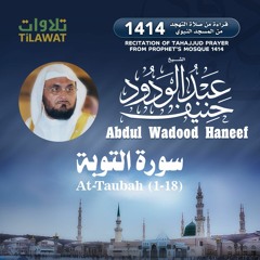 سورة التوبة(1-18) من تهجد المسجد النبوي 1414 - الشيخ عبد الودود حنيف