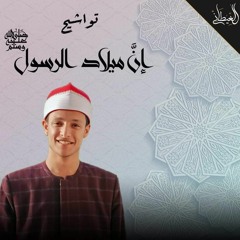 أحمد السيد الغيطاني | تواشيح إن ميلاد الرسول | تلحين الشيخ سيد درويش