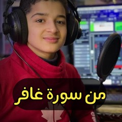 سورة غافر عبدالله احمد شعبان