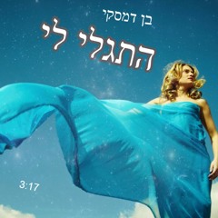 גירסה ארוכה(PLAYBACK) בן דמסקי - התגלי לי