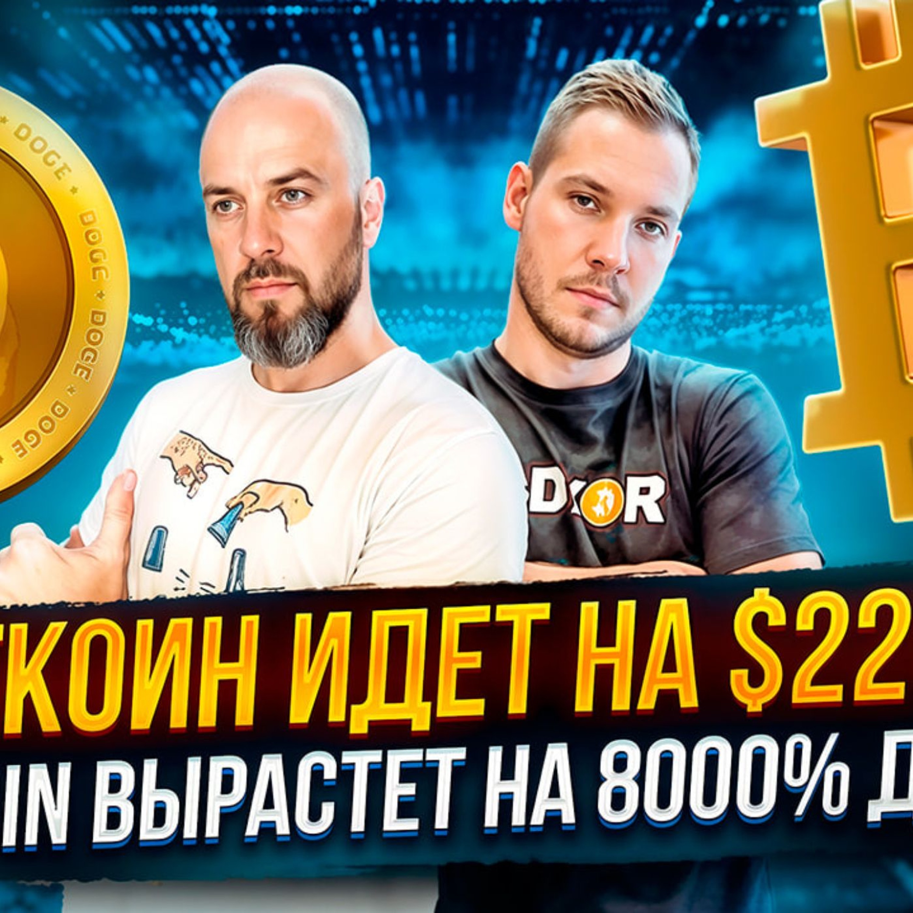 ЧТО ПО РЫНКУ ? БИТКОИН ИДЕТ НА $220к!!! DOGECOIN ВЫРАСТЕТ НА 8000% ДО 10$ !