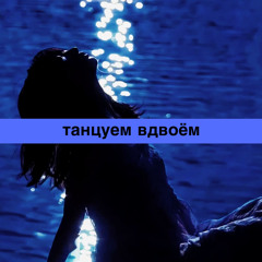 танцуем вдвоём