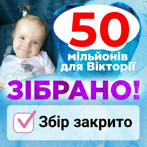Батьки Вікторії Полюги про закриття збору коштів на найдорожчий укол у світі для їхньої донечки