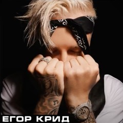Егор Крид Ft. Нюша — Mr. & Mrs. Smith (Alex Brox Remix)