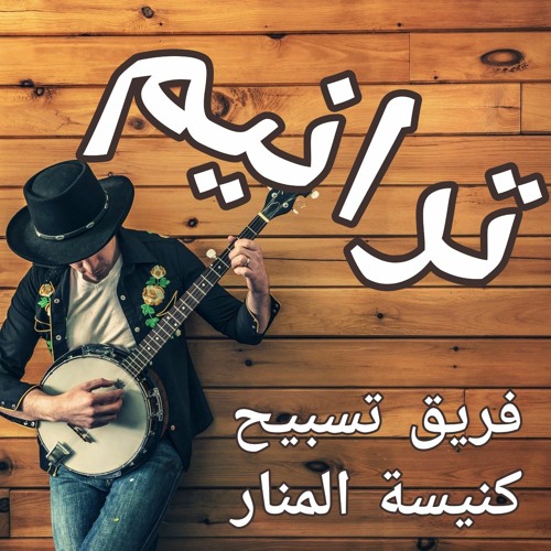 ترنيمة - شكرا لله الذي يقودنا