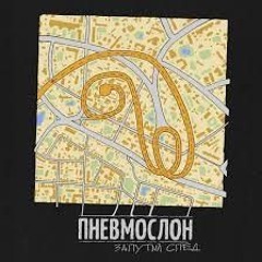 Ебу дал - ПНЕВМОСЛОН