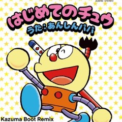 はじめてのチュウ (Kazuma Boot Remix) - あんしんパパ