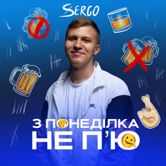 З понеділка не пʼю