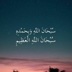 سبحان الله وبحمده سبحان الله العظيم (مكررة لمدة نصف ساعة)(MP3_320K).mp3