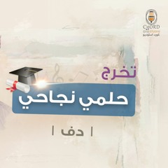 تخرج: حلمي نجاحي | فيصل الربيع | دف