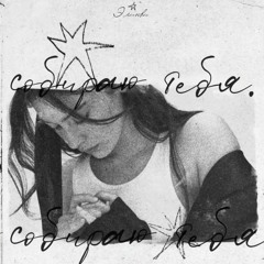 собираю тебя