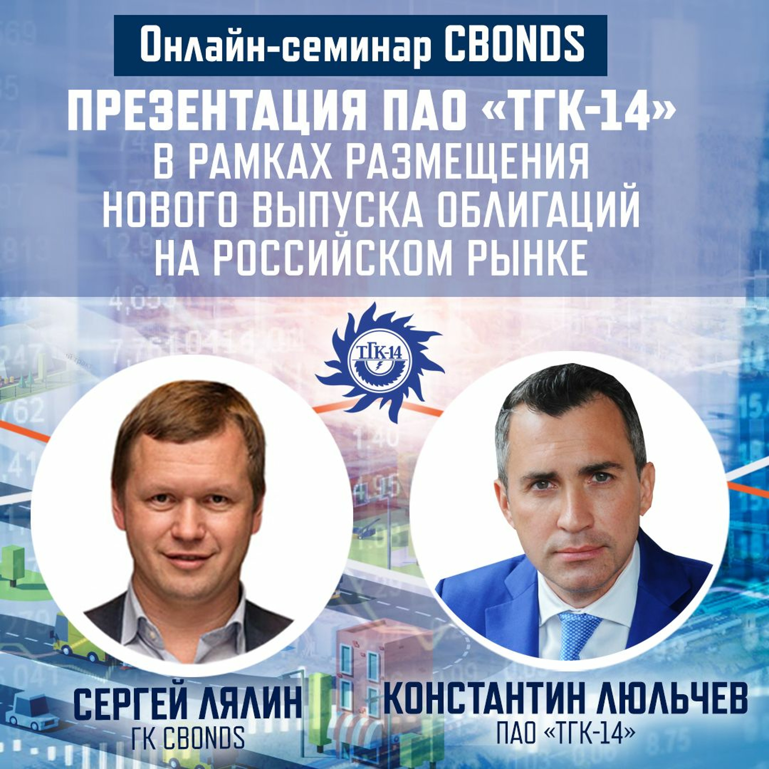 Презентация ПАО «ТГК-14» в рамках размещения нового выпуска облигаций на российском рынке