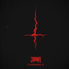 3NMA - ЗАПРЕТИ