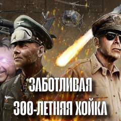 Заботливая 300-летняя хойка