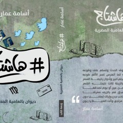 فات الميعاد "ديوان هاشتاج"