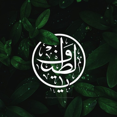 يا لطيف الصنع | مناجاة | عامر عطايا