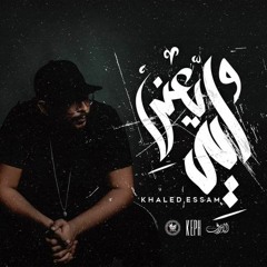 Listen to Khaled Essam - W Eh Ya Any _ خالد عصام - وايه يعني(MP3_160K).mp3 #M.E 💙 #SoundCloud