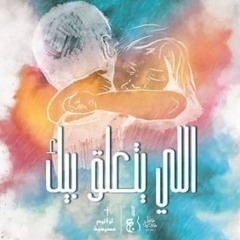 Malak ya Bahr_مالك يا بحر-geel gdeed band