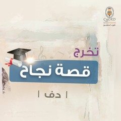 تخرج: قصة نجاح | محمد الجبالي | دف