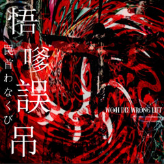 悟嗲誤吊-罠首 わなくび - Woah Die Wrong Lift